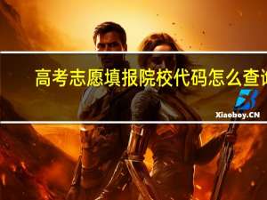 高考志愿填报院校代码怎么查询
