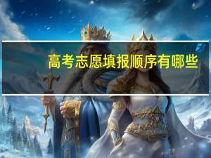 高考志愿填报顺序有哪些