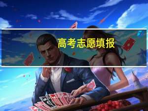 高考志愿填报：一分之差，二本变专科