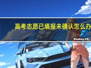 高考志愿已填报未确认怎么办