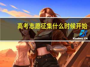 高考志愿征集什么时候开始
