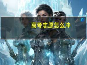 高考志愿怎么冲