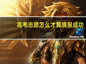 高考志愿怎么才算填报成功