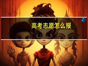 高考志愿怎么报