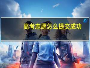 高考志愿怎么提交成功