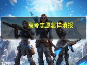 高考志愿怎样填报