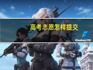 高考志愿怎样提交
