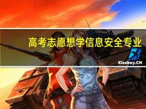 高考志愿想学信息安全专业，有哪些大学可以推荐