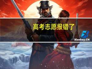 高考志愿报错了，录取的学校不想去也不会去，现在怎么办好