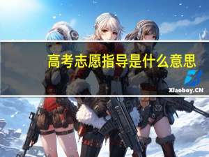 高考志愿指导是什么意思