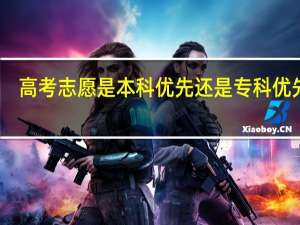 高考志愿是本科优先还是专科优先呢