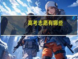 高考志愿有哪些