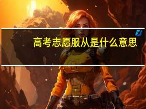 高考志愿服从是什么意思