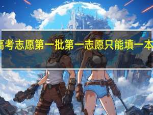 高考志愿第一批第一志愿只能填一本院校吗