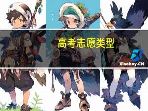 高考志愿类型