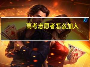 高考志愿者怎么加入