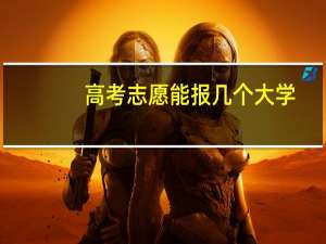 高考志愿能报几个大学