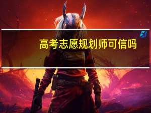 高考志愿规划师可信吗