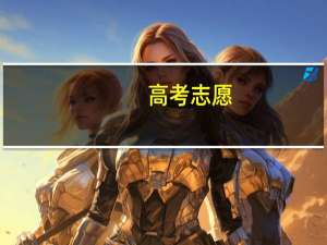 高考志愿：广东考生一本大学如何报考