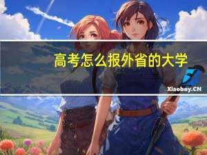 高考怎么报外省的大学？