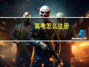 高考怎么注册