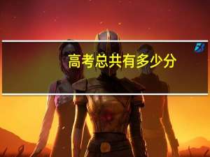 高考总共有多少分