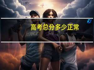 高考总分多少正常
