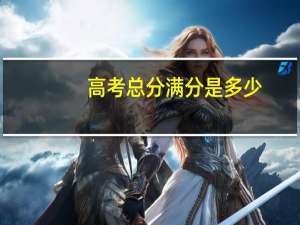 高考总分满分是多少