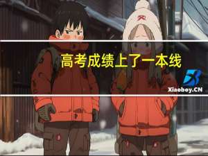 高考成绩上了一本线，能同时填报一本院校和二本院校
