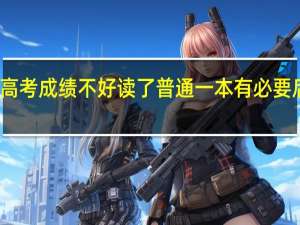 高考成绩不好读了普通一本有必要后悔么