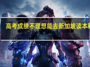 高考成绩不理想能去新加坡读本科吗