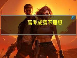 高考成绩不理想，也可以上日本名牌大学吗