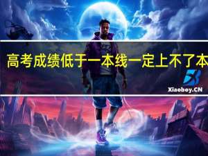高考成绩低于一本线一定上不了本科吗