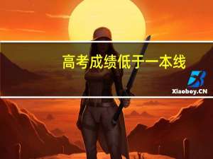 高考成绩低于一本线，一定没有学校读吗