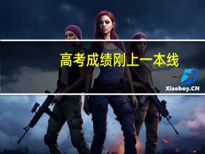 高考成绩刚上一本线，能上一本大学吗