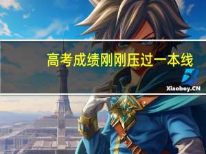 高考成绩刚刚压过一本线，可以报吗