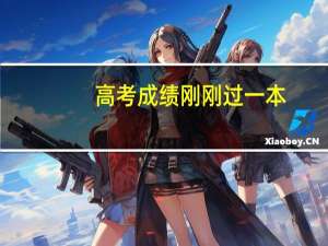 高考成绩刚刚过一本，该不该去外省读书呢