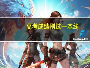 高考成绩刚过一本线，选好二本学校值得吗