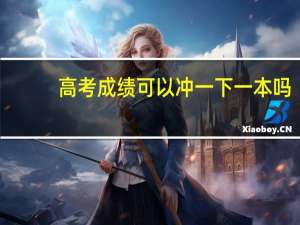 高考成绩可以冲一下一本吗