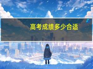 高考成绩多少合适