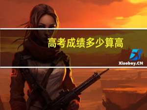 高考成绩多少算高