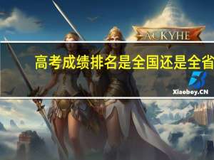 高考成绩排名是全国还是全省