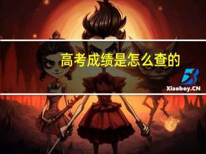 高考成绩是怎么查的