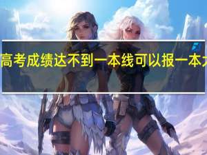 高考成绩达不到一本线可以报一本大学吗