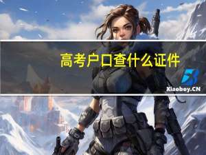 高考户口查什么证件
