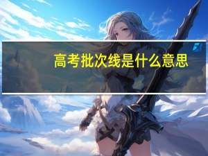 高考批次线是什么意思