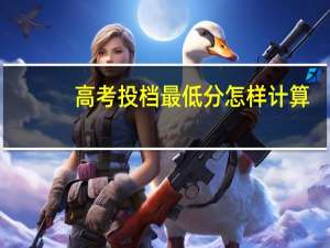 高考投档最低分怎样计算