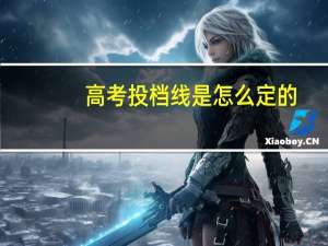 高考投档线是怎么定的