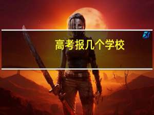 高考报几个学校