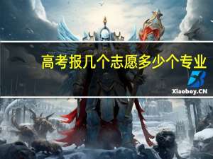高考报几个志愿多少个专业